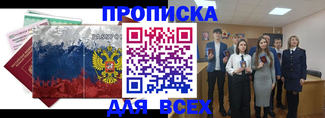 купить прописку в Омской области